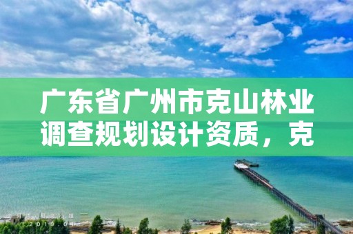 广东省广州市克山林业调查规划设计资质,克山林业局电话号