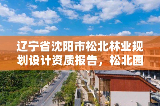 辽宁省沈阳市松北林业规划设计资质报告，松北园林局