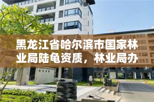 黑龙江省哈尔滨市国家林业局陆龟资质,林业局办陆龟饲养证