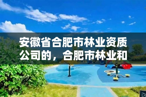 安徽省合肥市林业资质公司的,合肥市林业和园林局招聘
