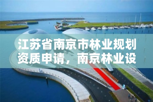 江苏省南京市林业规划资质申请,南京林业设计院
