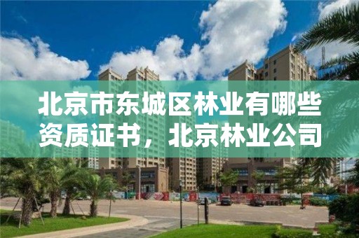 北京市东城区林业有哪些资质证书,北京林业公司