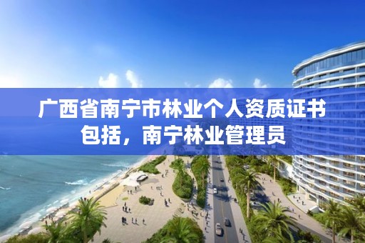 广西省南宁市林业个人资质证书包括,南宁林业管理员