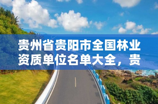 贵州省贵阳市全国林业资质单位名单大全,贵阳林业局官网