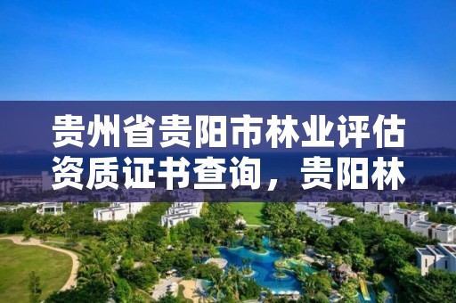 贵州省贵阳市林业评估资质证书查询,贵阳林业局官网