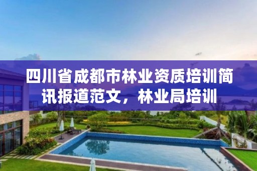 四川省成都市林业资质培训简讯报道范文,林业局培训