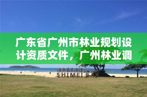 广东省广州市林业规划设计资质文件，广州林业调查规划院