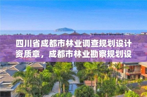 四川省成都市林业调查规划设计资质章,成都市林业勘察规划设计院