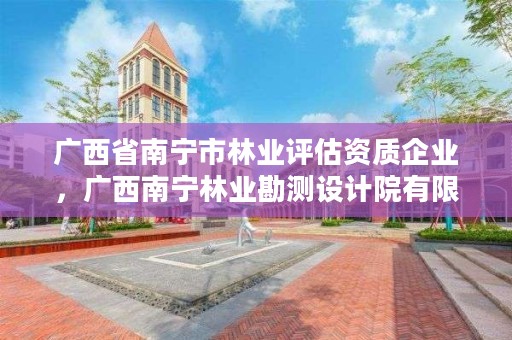 广西省南宁市林业评估资质企业,广西南宁林业勘测设计院有限公司