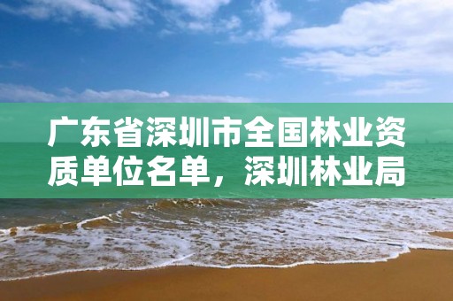 广东省深圳市全国林业资质单位名单，深圳林业局举报电话