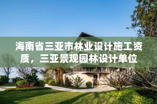 海南省三亚市林业设计施工资质,三亚景观园林设计单位
