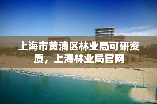 上海市黄浦区林业局可研资质,上海林业局官网