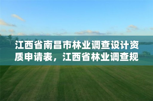 江西省南昌市林业调查设计资质申请表,江西省林业调查规划研究院招聘公告