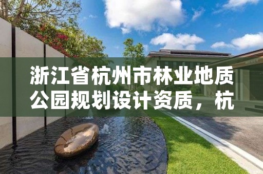 浙江省杭州市林业地质公园规划设计资质,杭州林业勘察设计院