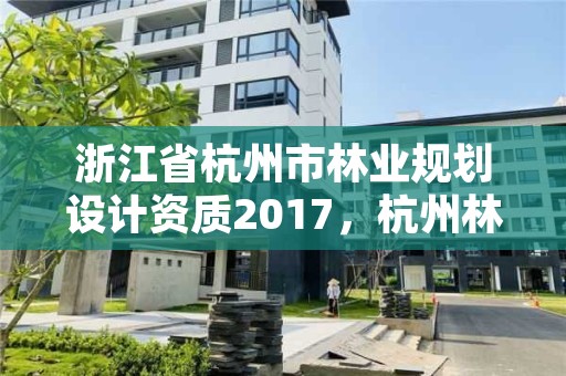 浙江省杭州市林业规划设计资质2017,杭州林业设计院