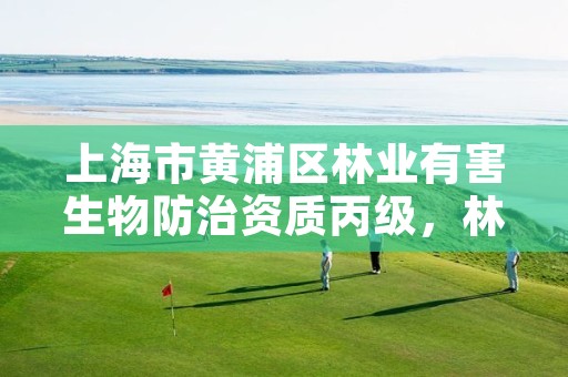 上海市黄浦区林业有害生物防治资质丙级,林业有害生物防治证书申报流程