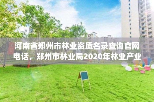 河南省郑州市林业资质名录查询官网电话,郑州市林业局2020年林业产业项目