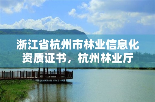 浙江省杭州市林业信息化资质证书,杭州林业厅