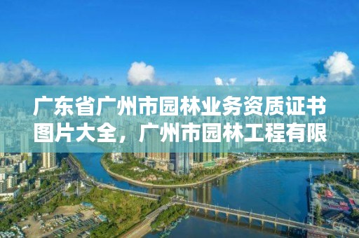 广东省广州市园林业务资质证书图片大全，广州市园林工程有限公司