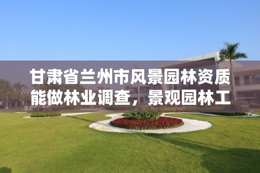 甘肃省兰州市风景园林资质能做林业调查,景观园林工程资质