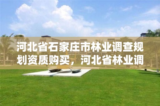 河北省石家庄市林业调查规划资质购买,河北省林业调查规划设计院