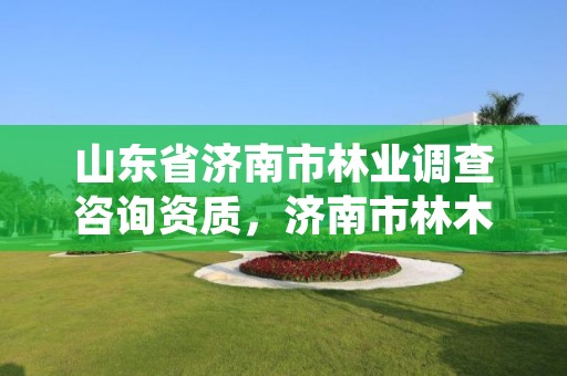 山东省济南市林业调查咨询资质,济南市林木种质资源中心