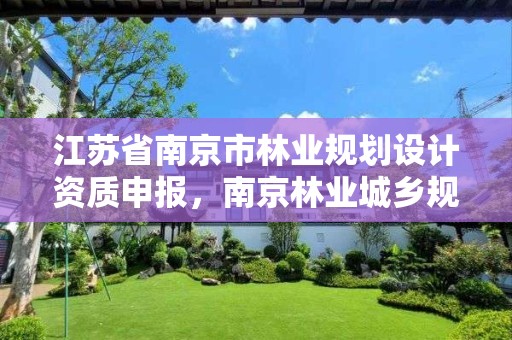 江苏省南京市林业规划设计资质申报,南京林业城乡规划