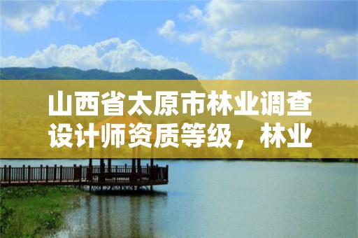 山西省太原市林业调查设计师资质等级,林业调查设计队是什么性质的单位