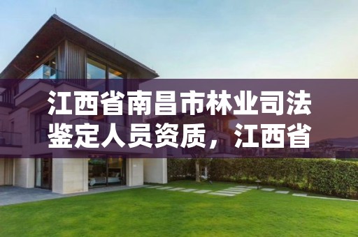 江西省南昌市林业司法鉴定人员资质,江西省林业司法鉴定中心