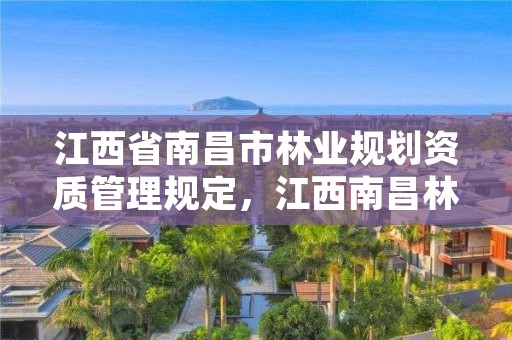 江西省南昌市林业规划资质管理规定,江西南昌林业局