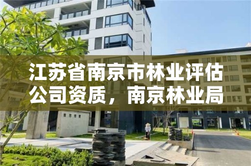 江苏省南京市林业评估公司资质，南京林业局检测中心号码