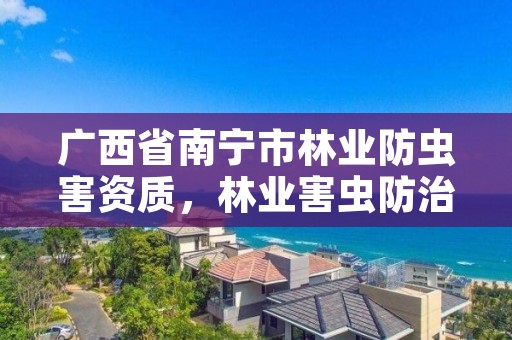 广西省南宁市林业防虫害资质,林业害虫防治