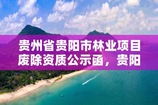 贵州省贵阳市林业项目废除资质公示函,贵阳市林业产业发展有限公司