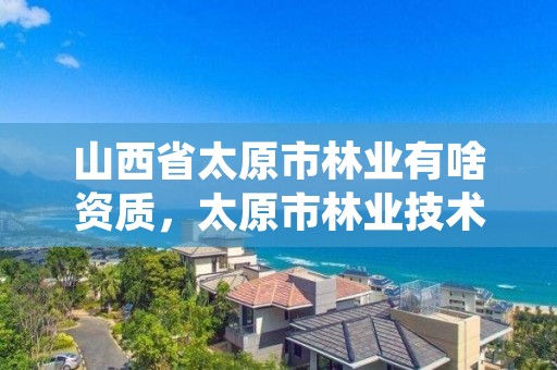 山西省太原市林业有啥资质,太原市林业技术服务中心