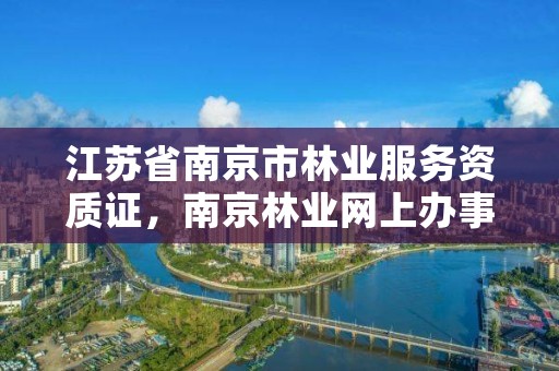 江苏省南京市林业服务资质证,南京林业网上办事大厅