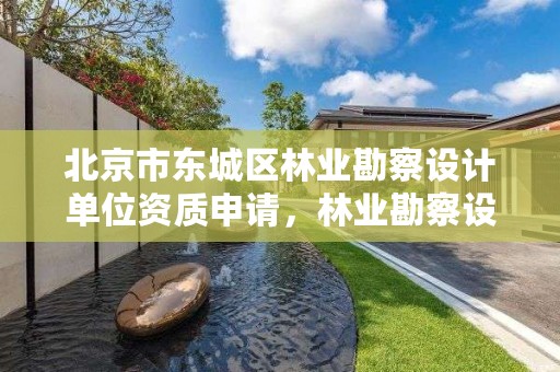 北京市东城区林业勘察设计单位资质申请,林业勘察设计资质业务范围