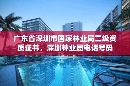 广东省深圳市国家林业局二级资质证书，深圳林业局电话号码