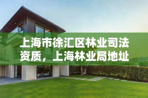 上海市徐汇区林业司法资质,上海林业局地址
