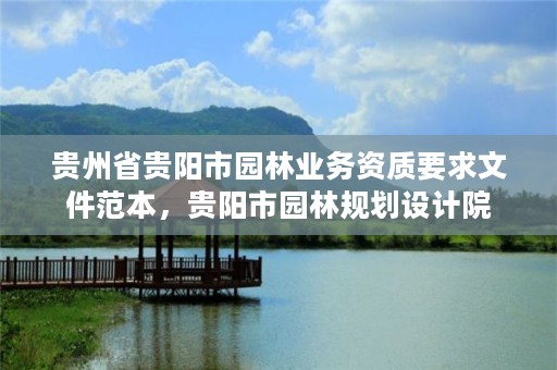贵州省贵阳市园林业务资质要求文件范本,贵阳市园林规划设计院