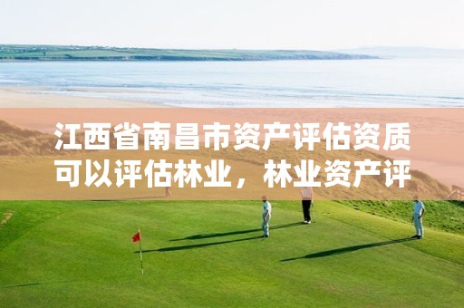 江西省南昌市资产评估资质可以评估林业,林业资产评估案例