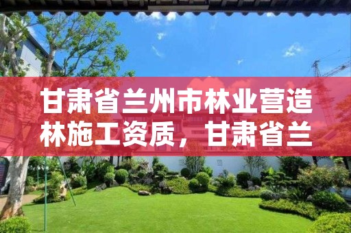甘肃省兰州市林业营造林施工资质，甘肃省兰州市林业局工资待遇