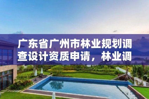 广东省广州市林业规划调查设计资质申请，林业调查规划设计资质证书