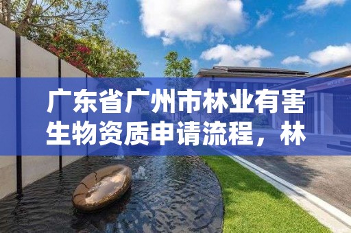 广东省广州市林业有害生物资质申请流程，林业有害生物防治服务组织资质规范