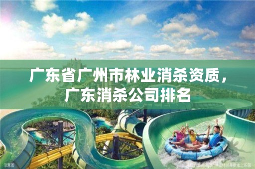 广东省广州市林业消杀资质，广东消杀公司排名