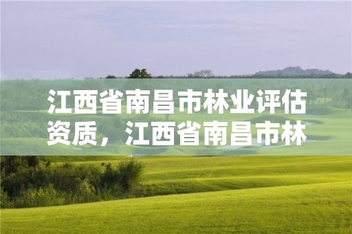 江西省南昌市林业评估资质,江西省南昌市林业局