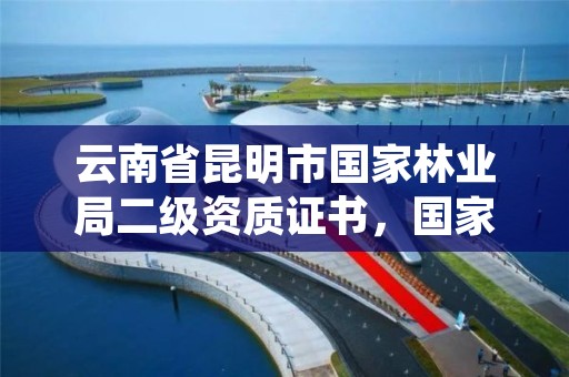 云南省昆明市国家林业局二级资质证书,国家林业局昆明院