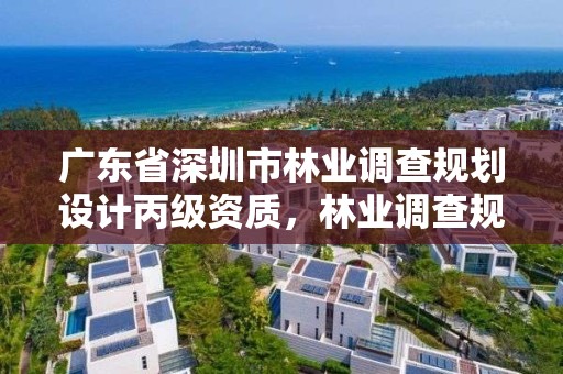 广东省深圳市林业调查规划设计丙级资质，林业调查规划设计公司