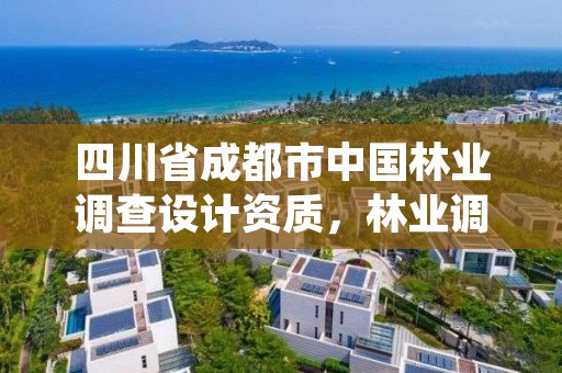 四川省成都市中国林业调查设计资质,林业调查规划设计资质查询