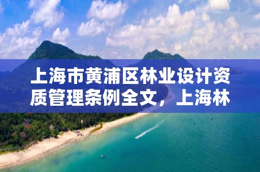 上海市黄浦区林业设计资质管理条例全文,上海林业局官网