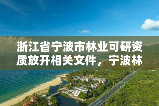 浙江省宁波市林业可研资质放开相关文件，宁波林业局电话